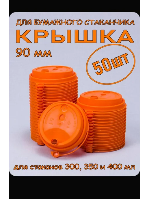 пей пью крышки для стаканчиков 90мм красные, оранжевый
