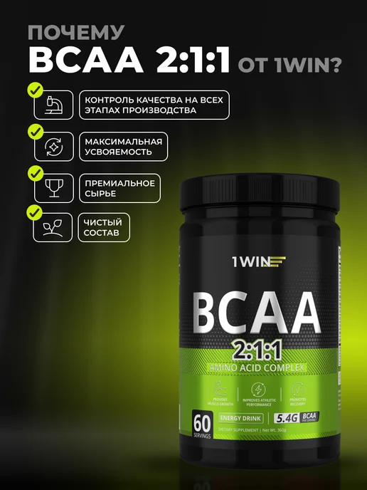 1WIN BCAA 2 1 1 порошок энергетик 60 порций, вариант, фото 6