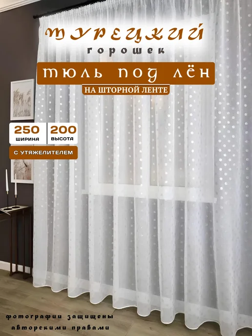 МИР СТИЛ тюль в спальную 250х200 см с утяжелителем, 250x200 см