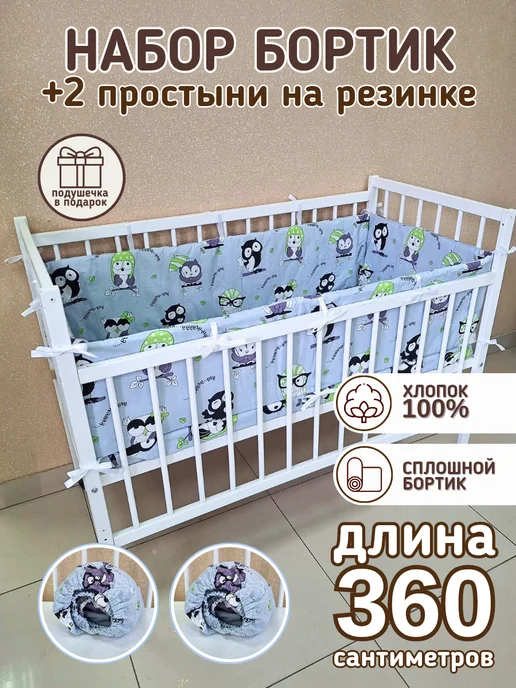 baby22 Сплошной детский бортик в кроватку новорожденным +2 простыни, серый, в упаковке 600 г