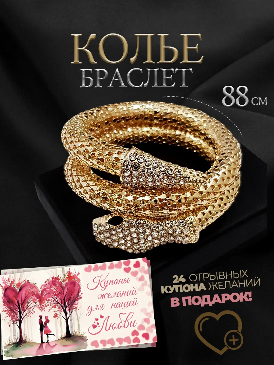 Колье змея ожерелье и купоны для пары