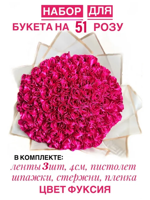 Классный САД Набор для букета роз своими руками атласные лент 51 фуксия, фиолетовый