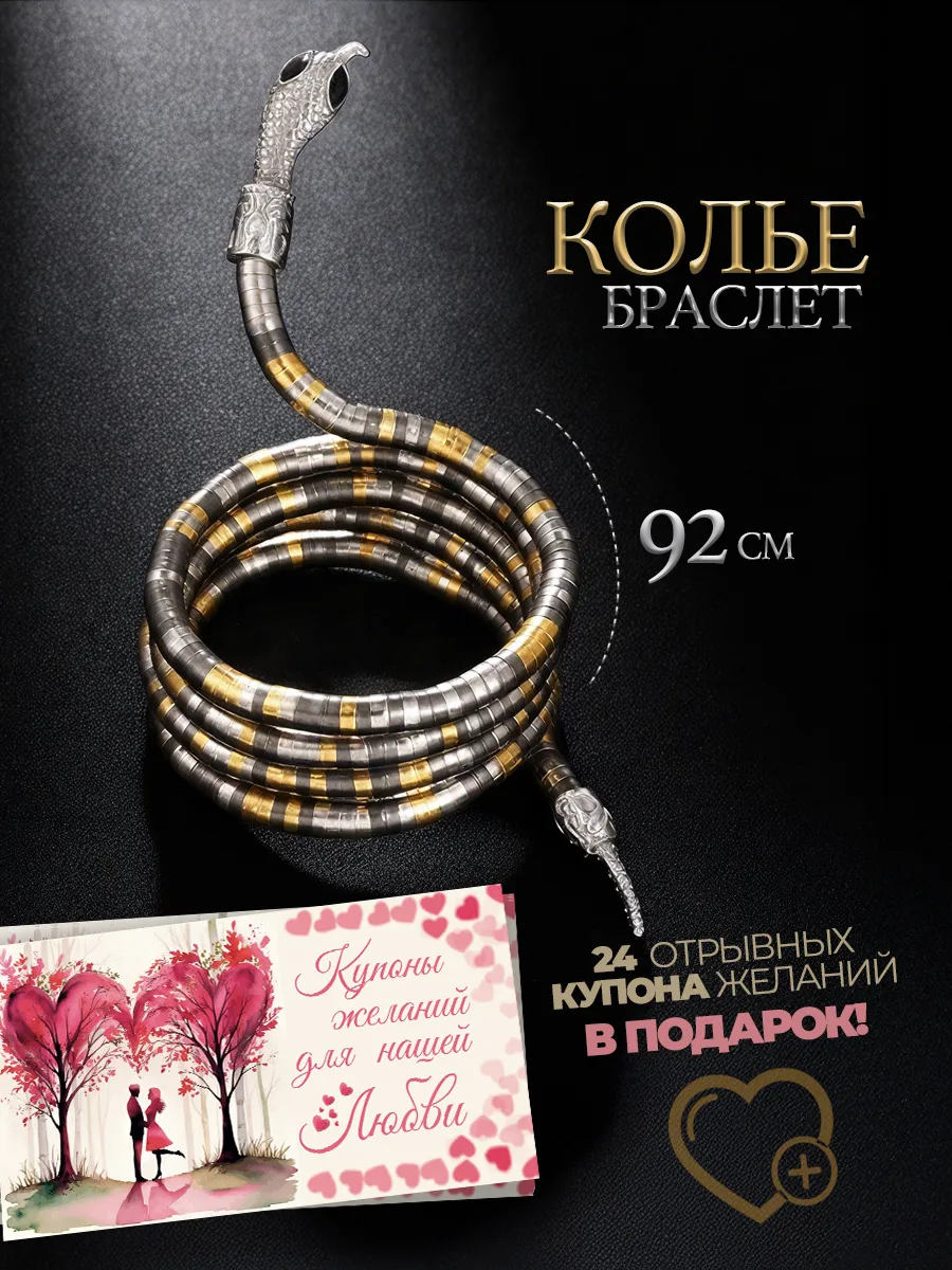 Колье гибкое змея на шею и купоны для пар в подарок