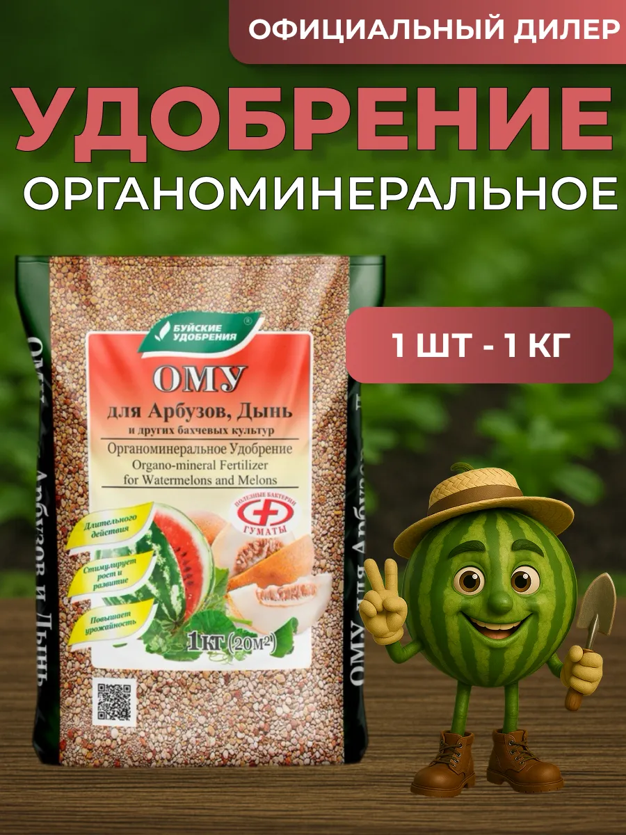 Удобрение ому Для арбузов и дынь 1 кг