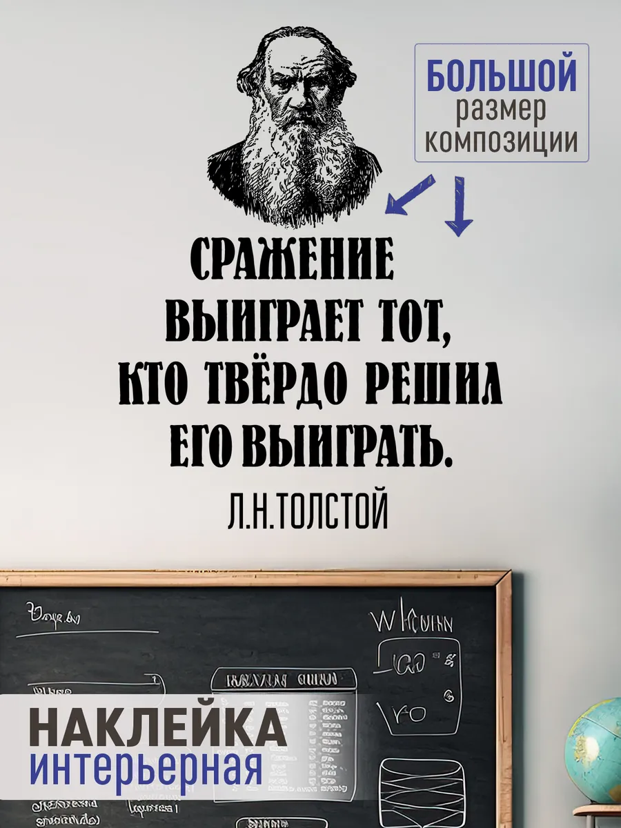 Наклейка интерьерная в школу офис цитата Толстой