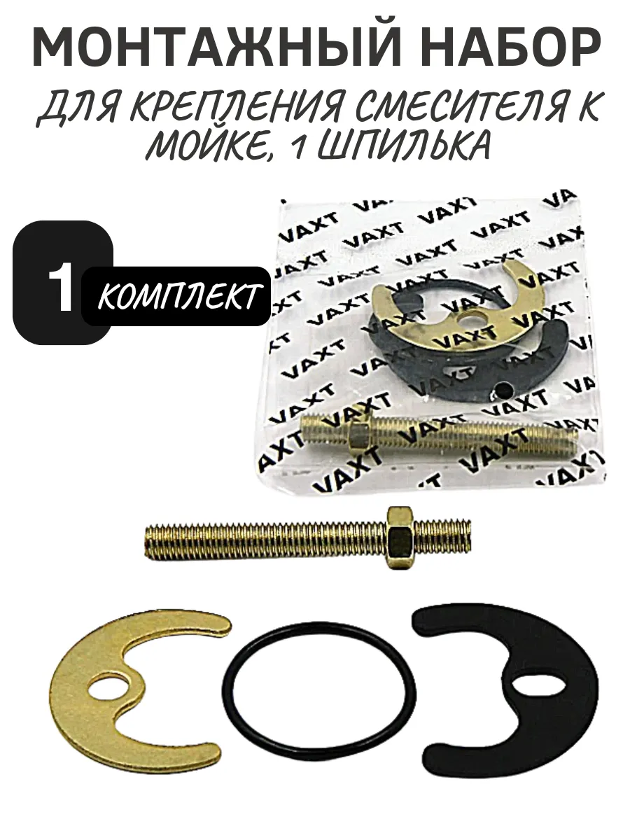 Крепление для смесителя 1 шпилька