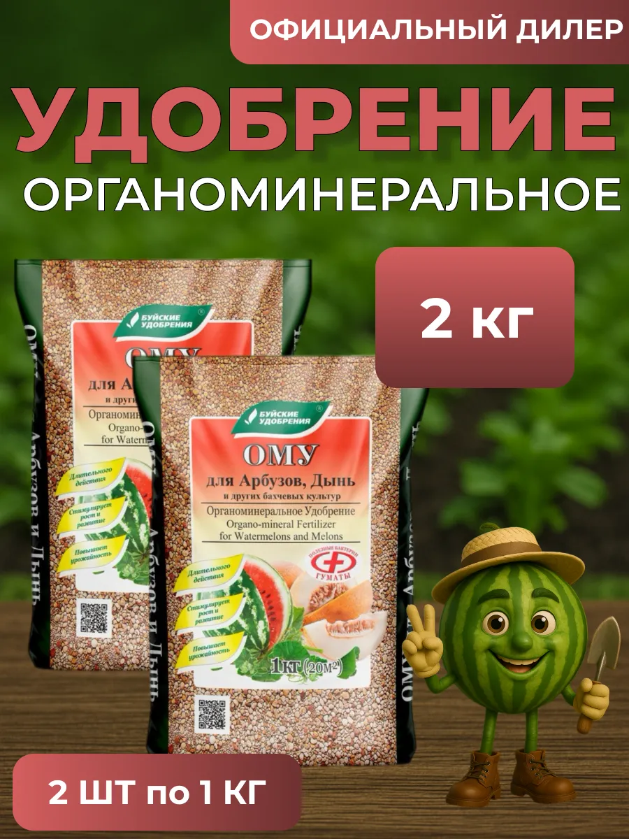 ому Для арбузов и дынь 2кг (2 шт по 1 кг)