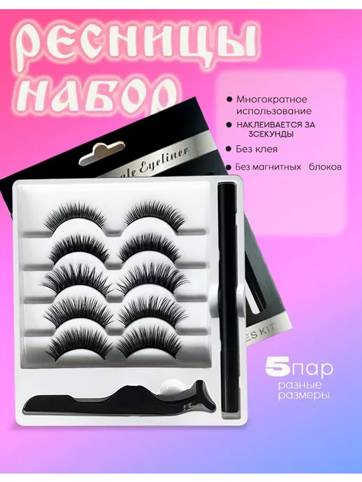 Многоразовые накладные ресницы с подводкой, вариант