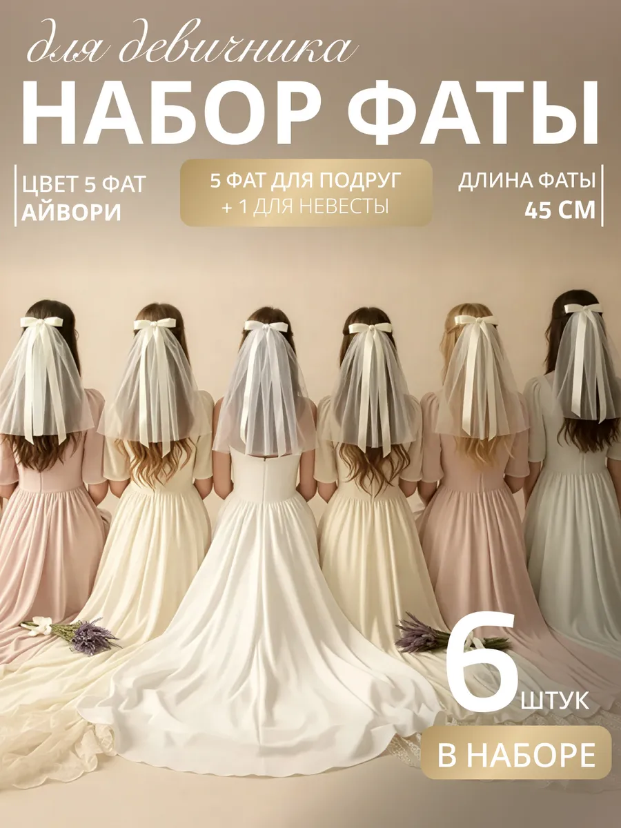Фата для девичника на заколке свадебная комплект 6 шт