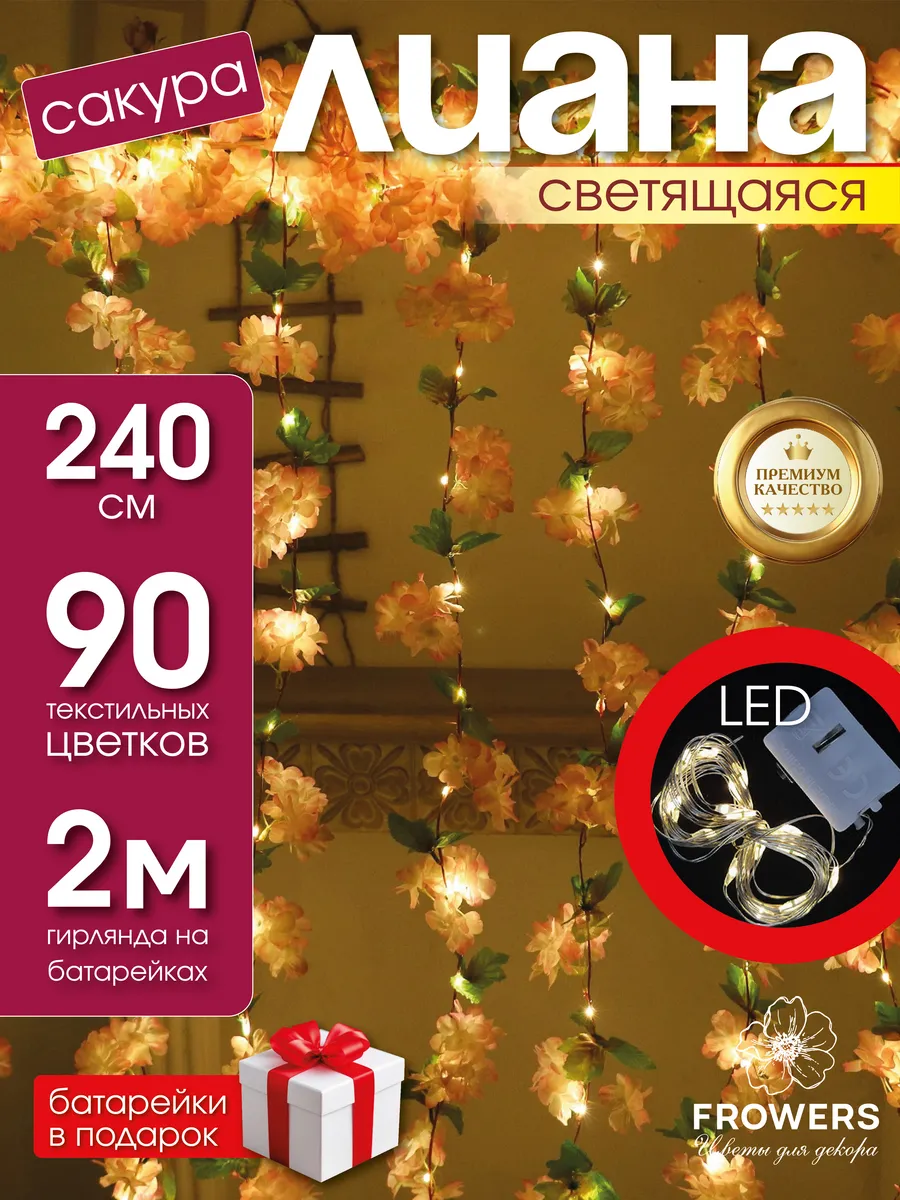 LED гирлянда на батарейках лиана сакура для комнаты, 240 см