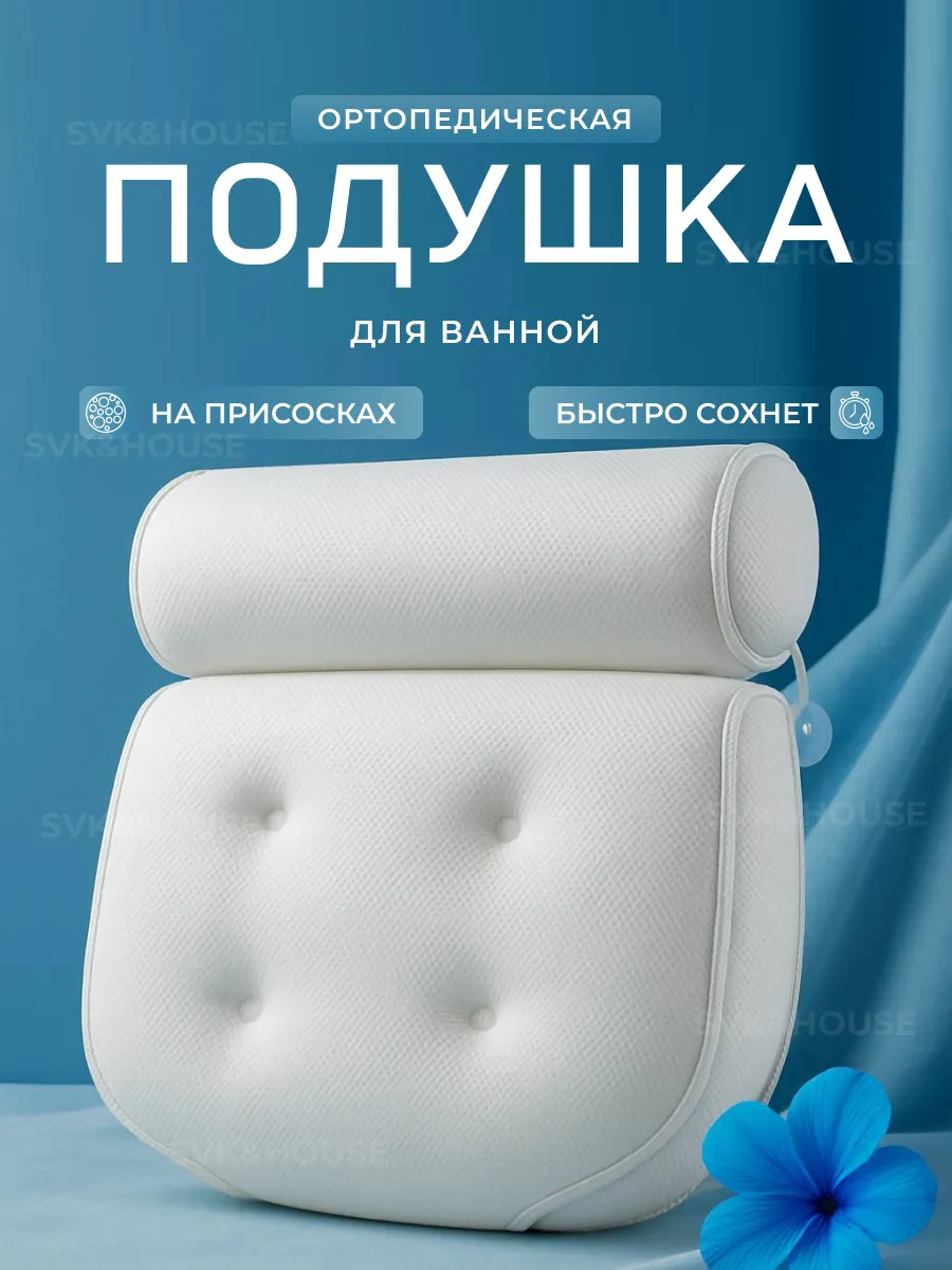 Подушка ортопедическая для ванной