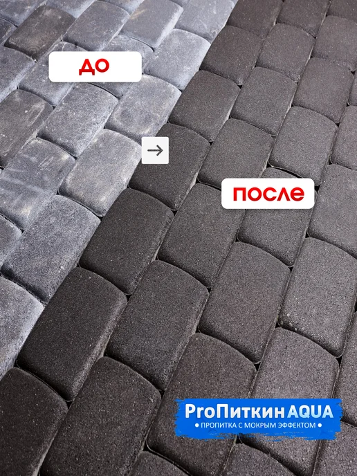 Пропиткин Гидрофобизатор(пропитка) для тротуарной плитки, белый, фото 4