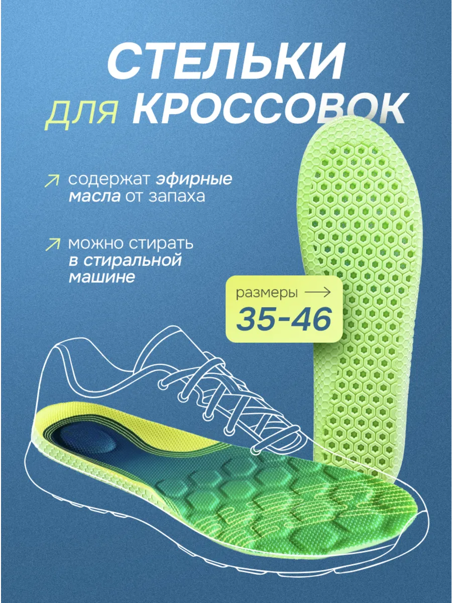 Стельки мягкие для кроссовок от запаха и пота
