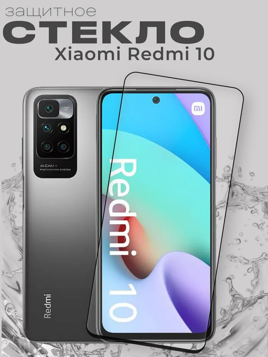 Защитное стекло на Xiaomi Redmi 10