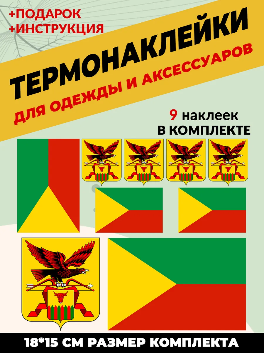 Термонаклейка на одежду флаг и герб Забайкальского края