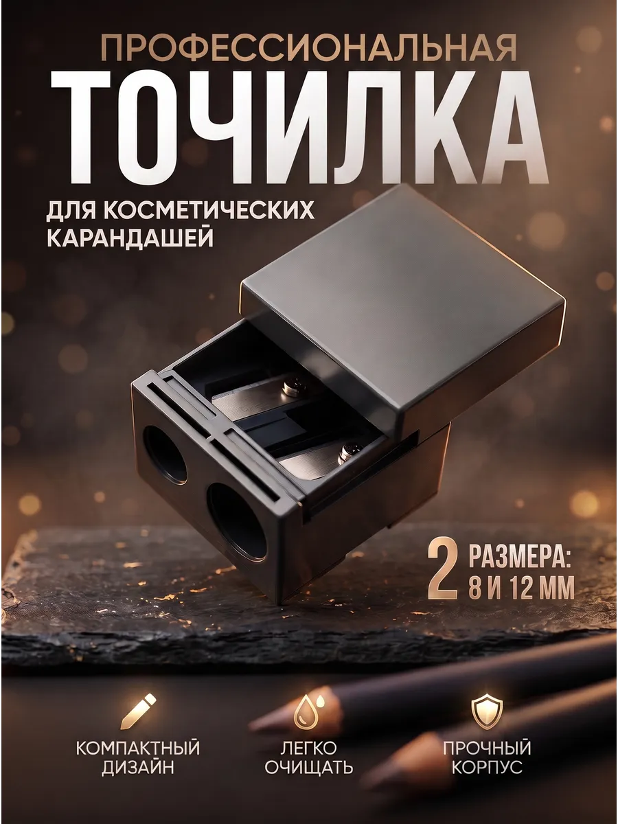 Точилка для косметических карандашей профессиональная 2 в 1