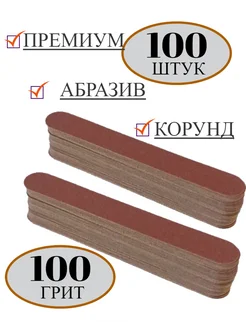 Сменные файлы для пилки Премиум 100 шт. 130 18мм Р100