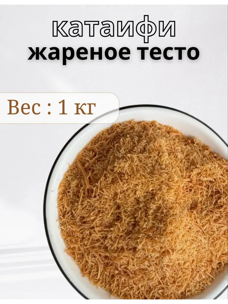 Тесто для дубайского шоколада катаифи жареное 1 кг