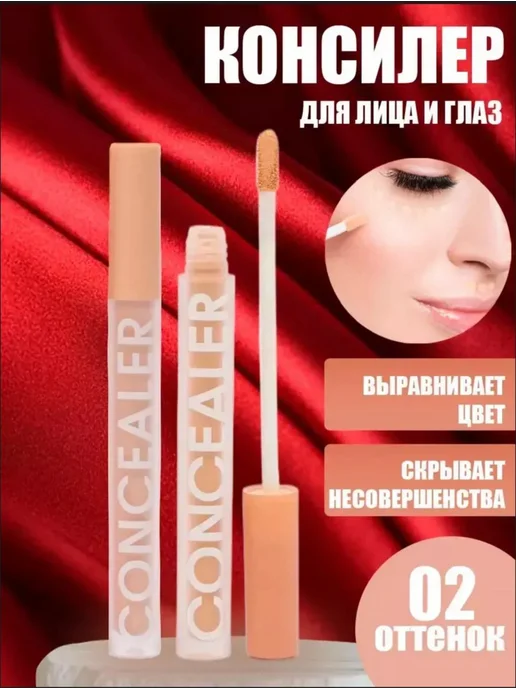 Консилер для лица и глаз для контуринга кремовый тон 02, бежевый