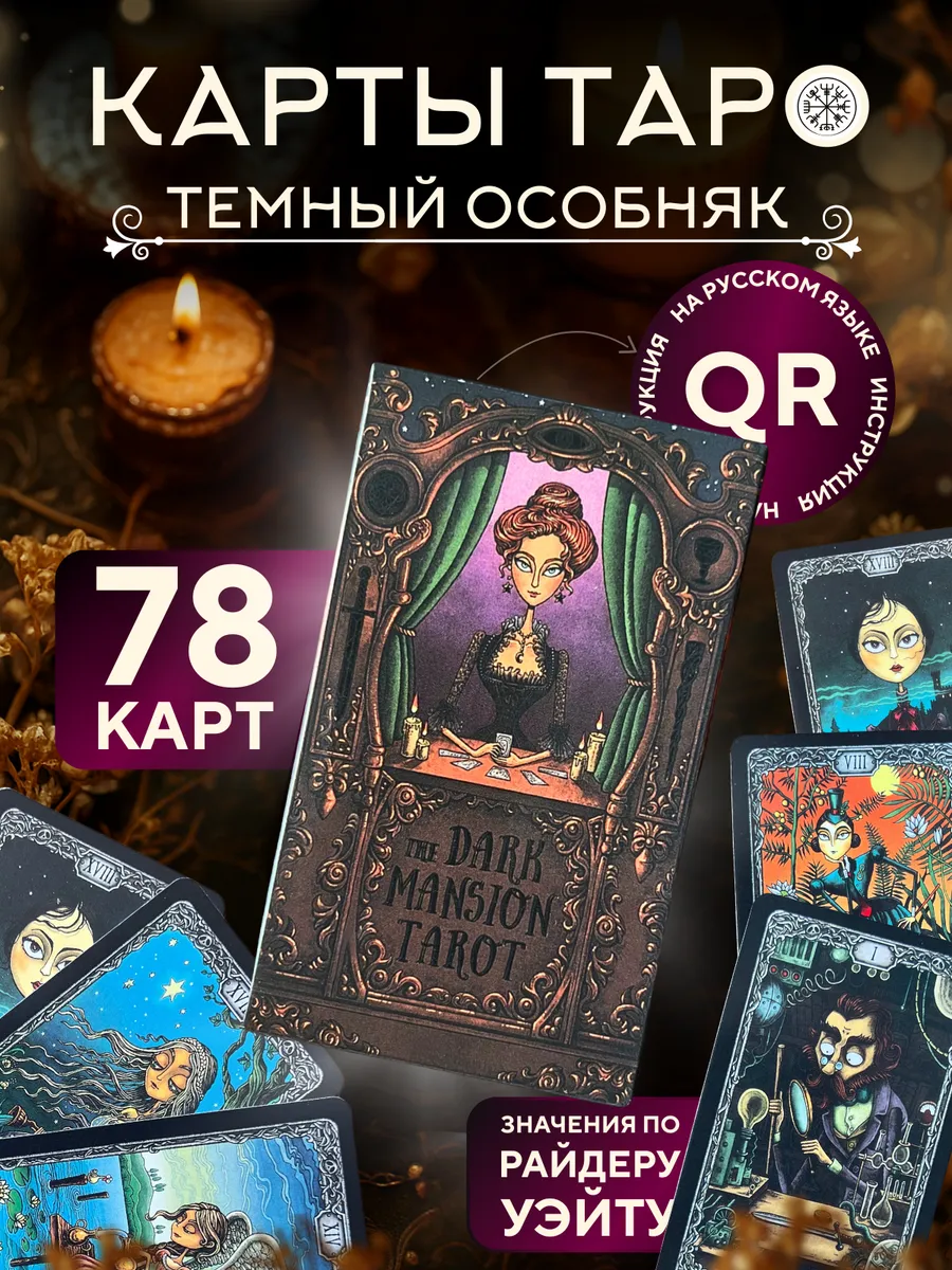 Карты таро Темный особняк с инструкцией на русском