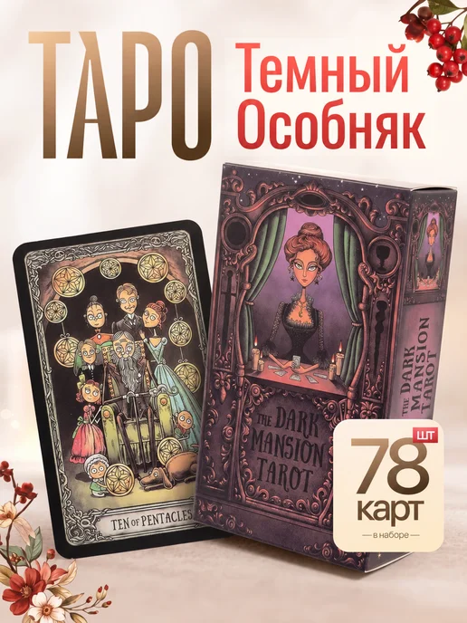 Карты таро Славянских легенд с инструкцией на русском, Темный особняк