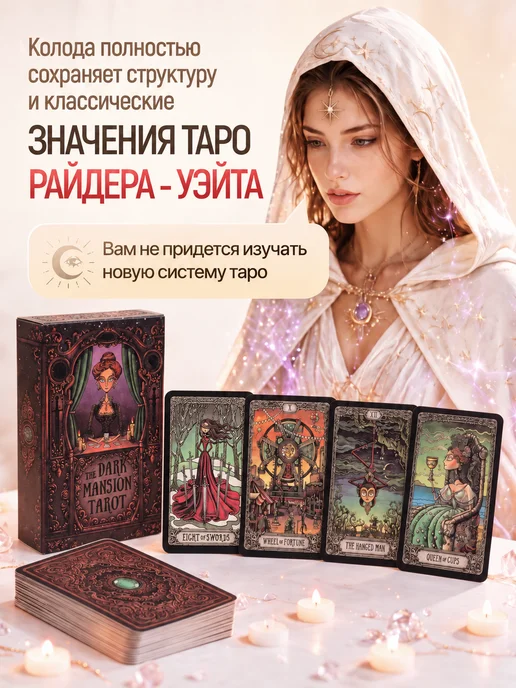 Карты таро Славянских легенд с инструкцией на русском, Темный особняк, фото 7