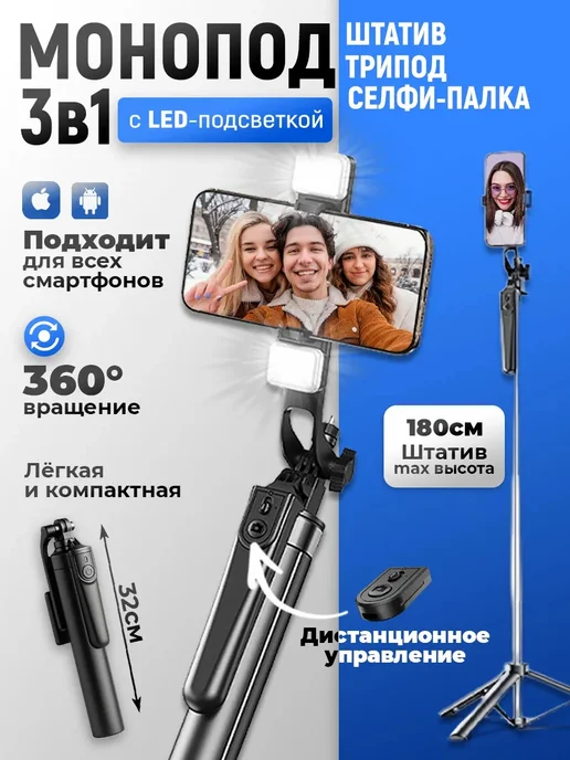 Товары для души Штатив для телефона монопод трипод напольный 180см, вариант