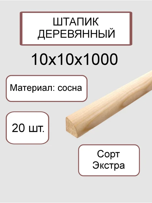 Много Досок 35 Штапик деревянный 10 х10 мм, 1м - 20 шт, 10x10 мм, 1 м