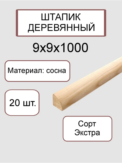 Много Досок 35 Штапик деревянный 9 х 9 мм, 1м - 20 шт, 20 шт