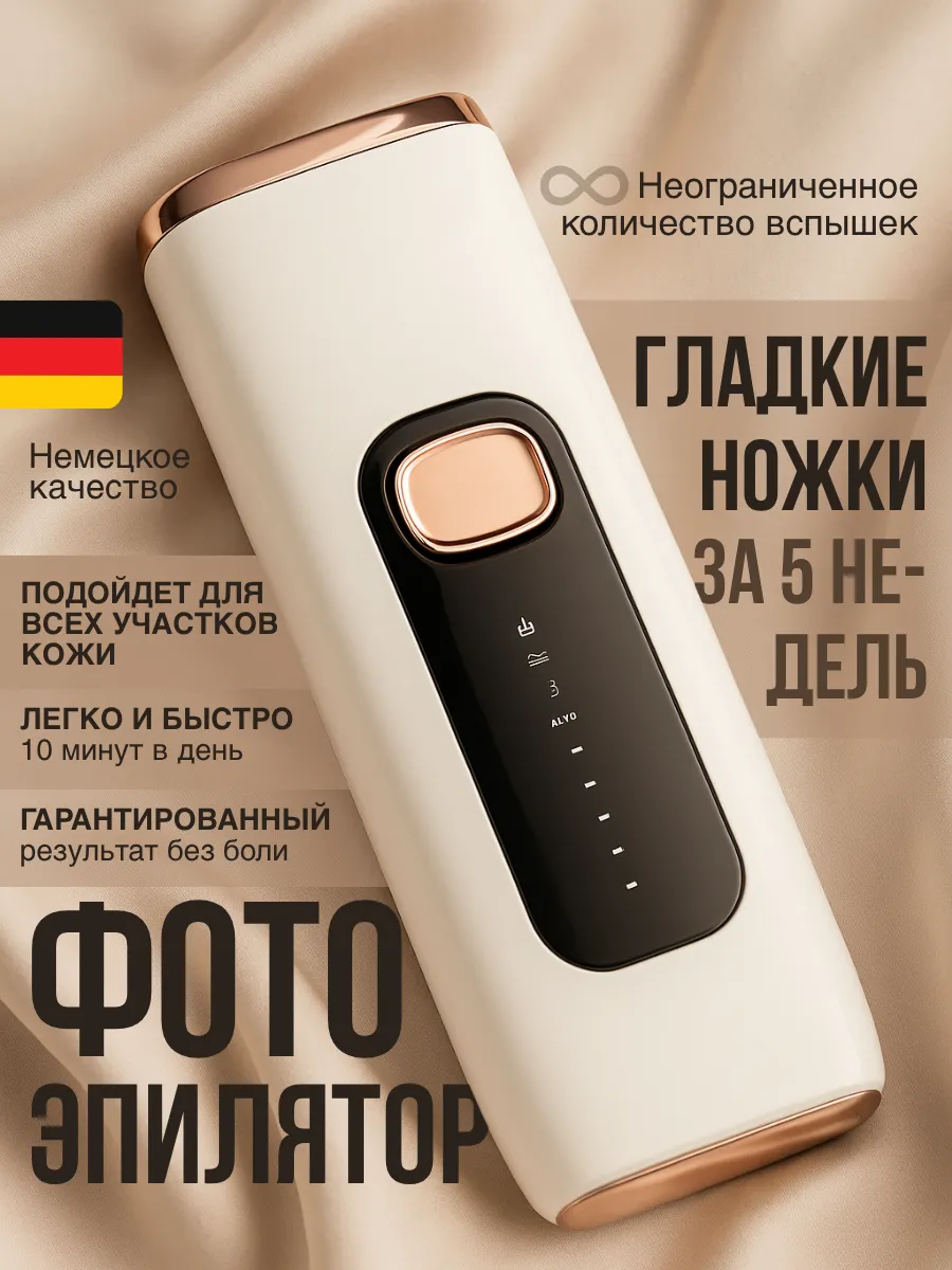Фотоэпилятор лазерный