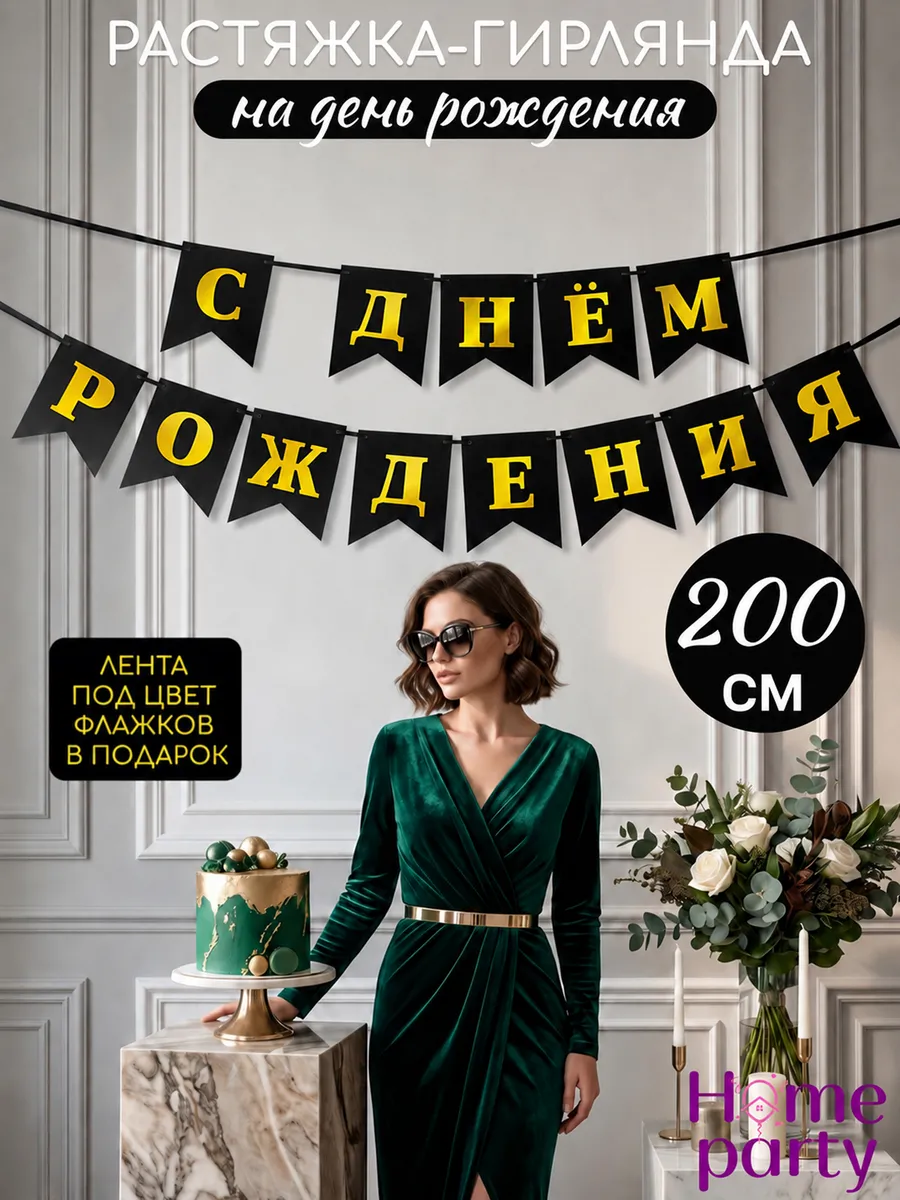 Флажки растяжка-гирлянда С Днем Рождения