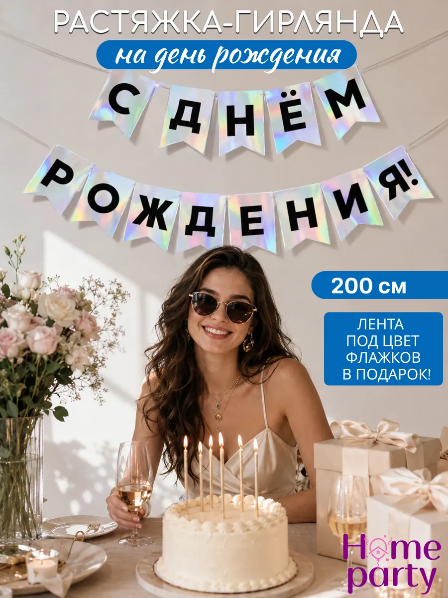 Флажки растяжка-гирлянда С Днем Рождения