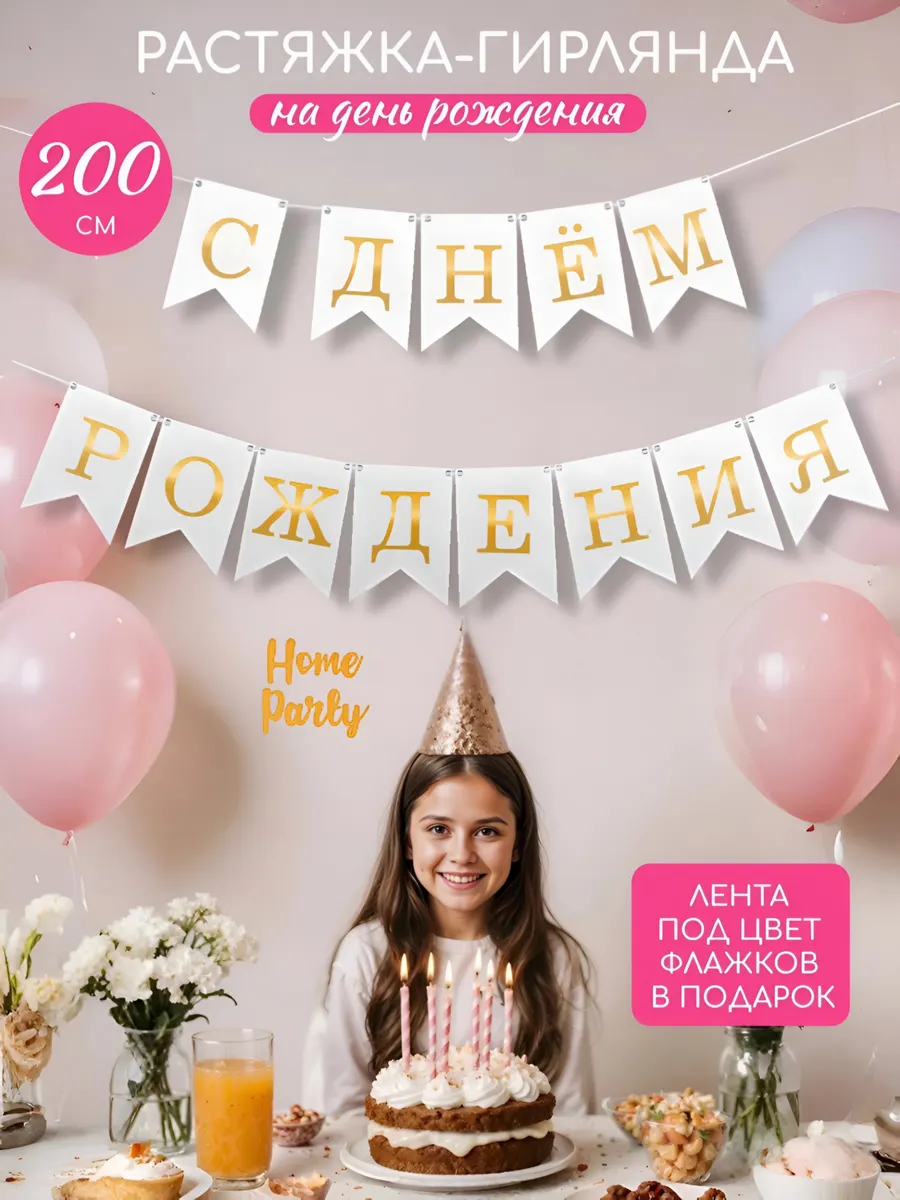 Флажки растяжка-гирлянда С Днем Рождения