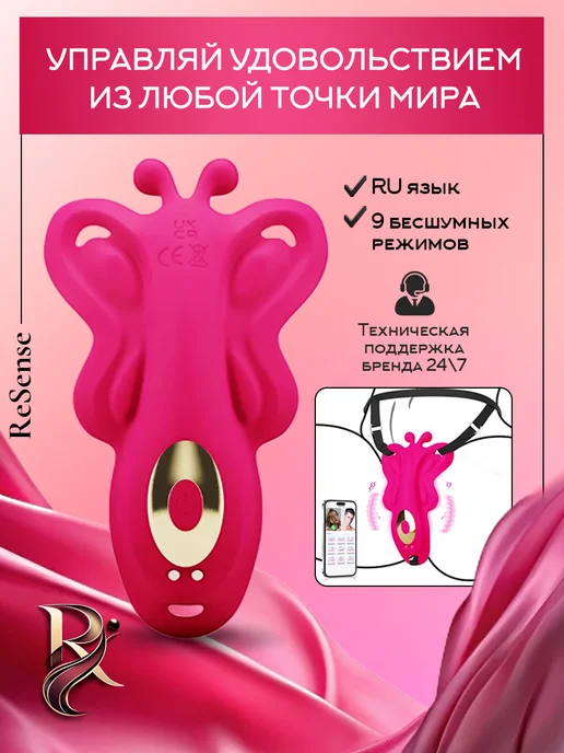 ReSense Вибратор вибротрусики бабочка, вибротрусики бабочка