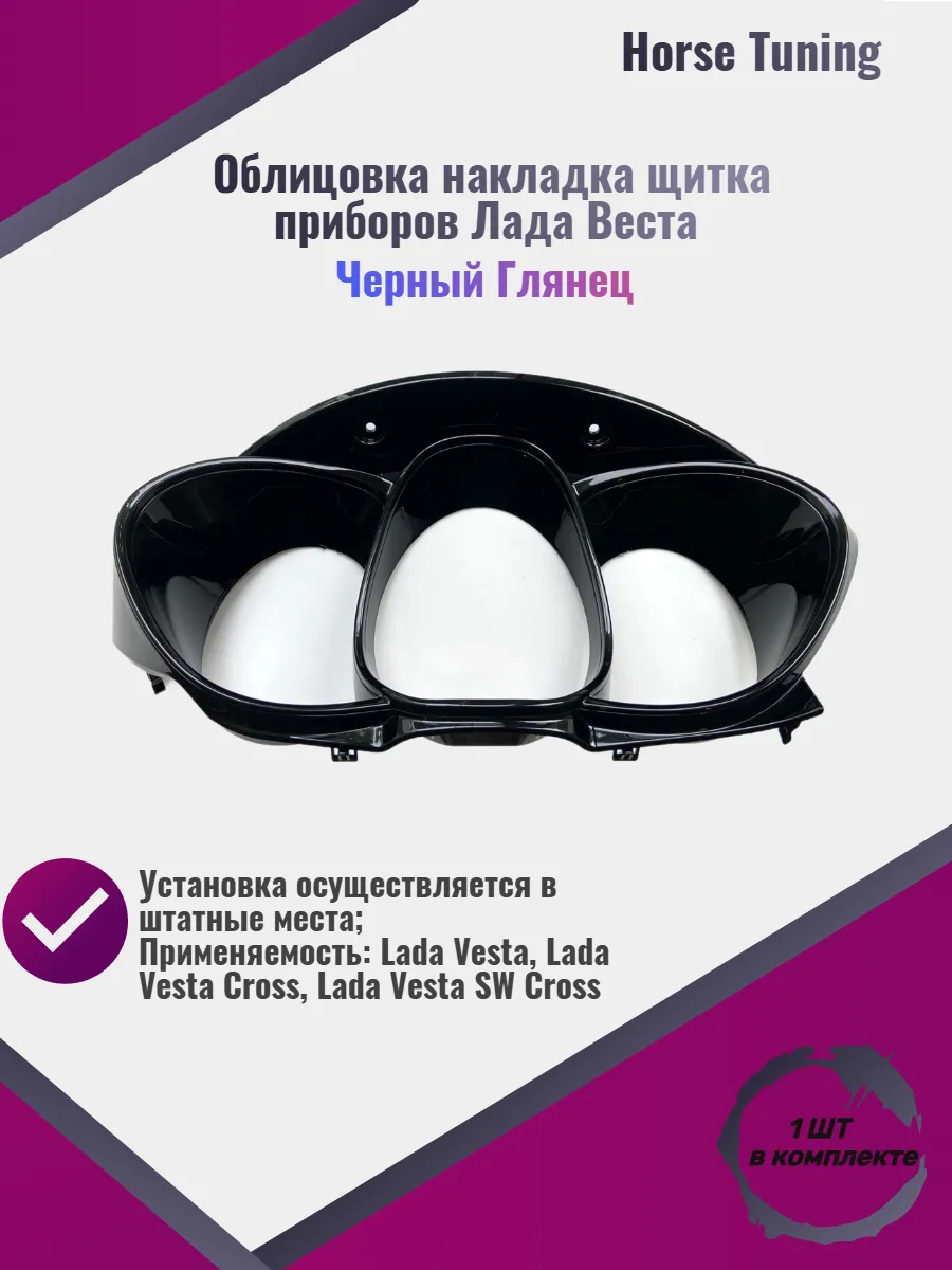 Облицовка накладка щитка приборов Веста