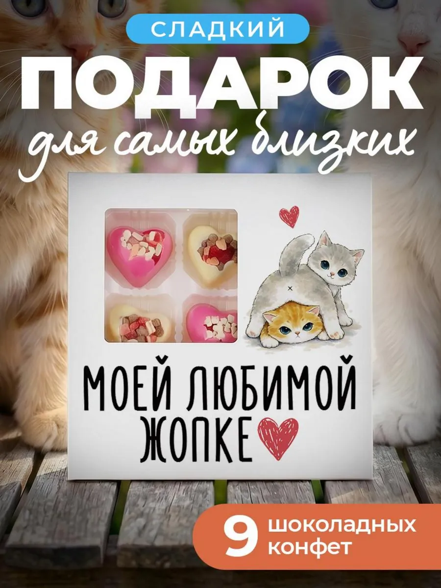 Подарок жене любимой сладкий