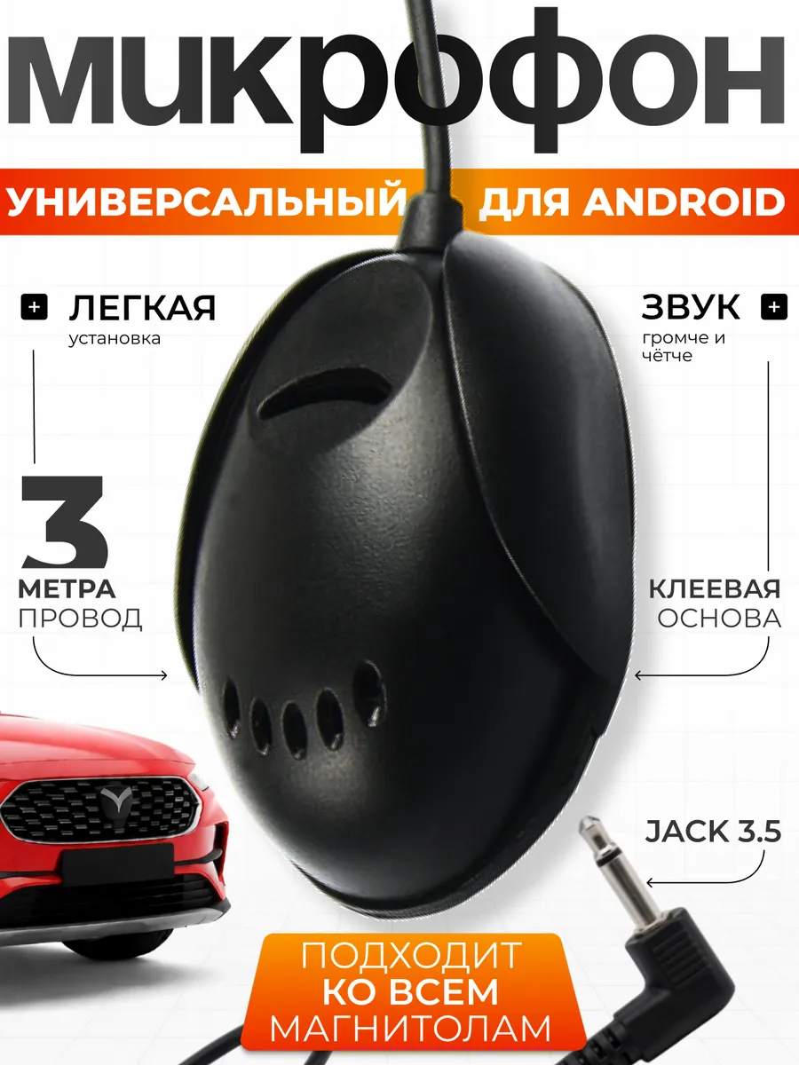 Микрофон для автомагнитолы. Громкая связь автомобильная