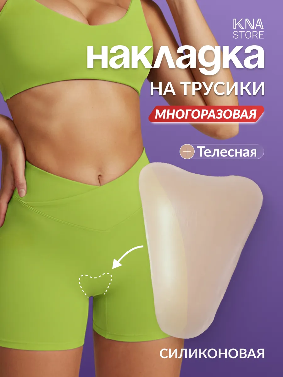 Камуфлирующая силиконовая накладка ластовица для трусов