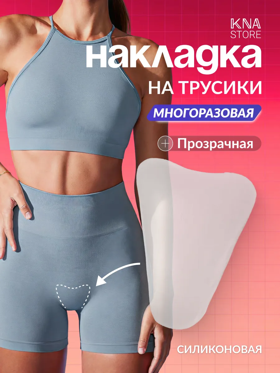 Камуфлирующая силиконовая накладка ластовица для трусов