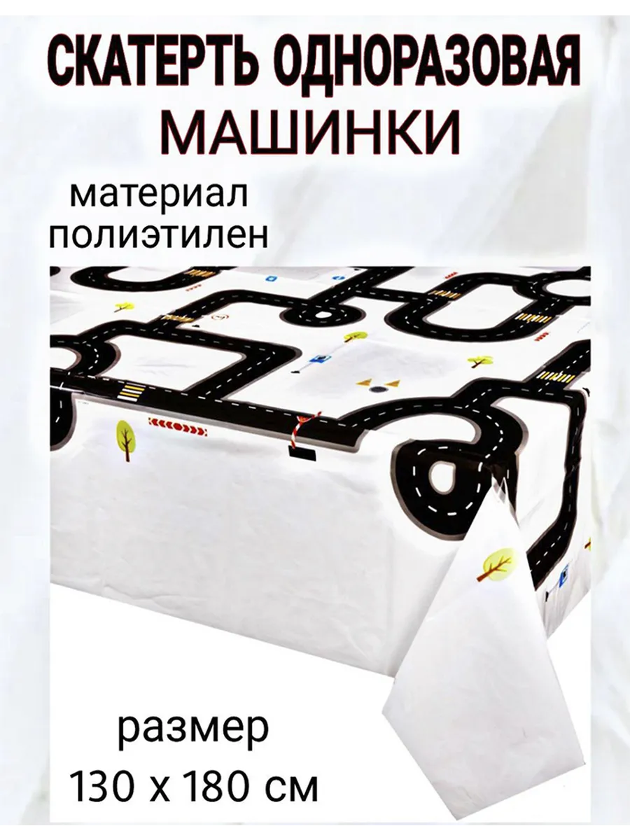 Одноразовая скатерть Машинки 130х180см