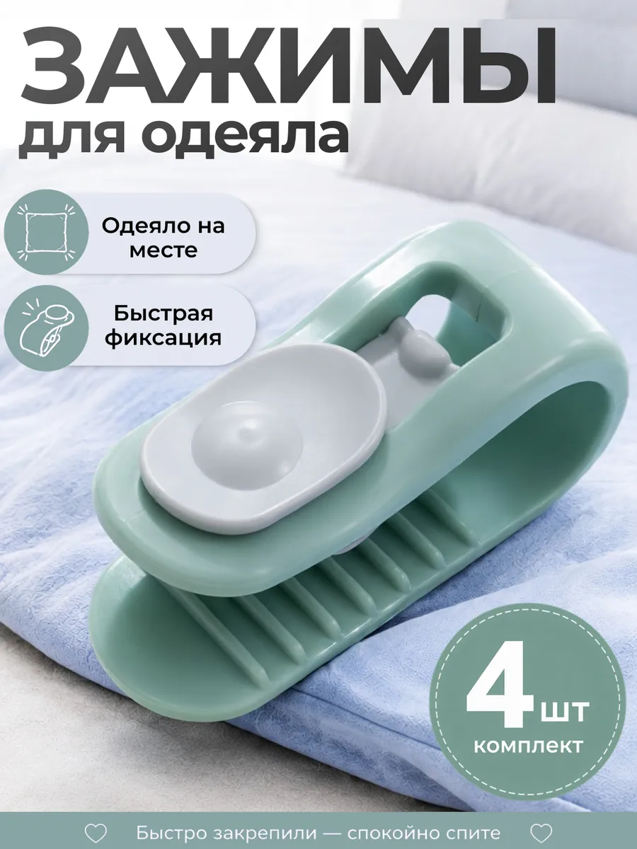 Зажимы для одеяла и пододеяльника, фиксаторы клипсы 4 шт