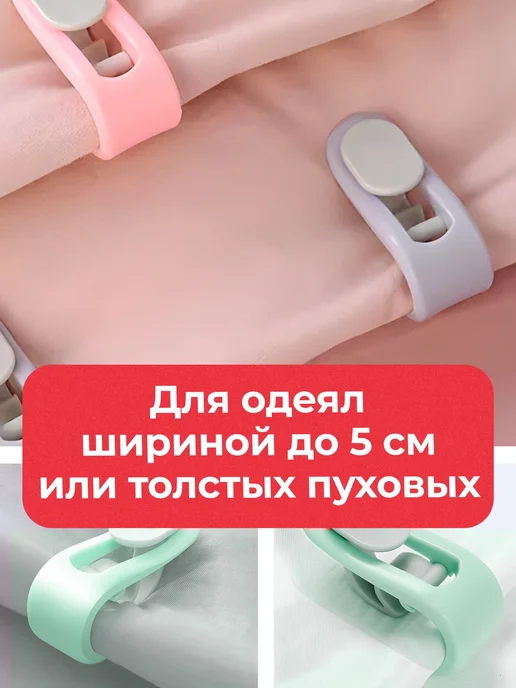 Зажимы для одеяла и пододеяльника, фиксаторы клипсы 4 шт, 4 шт, фото 6