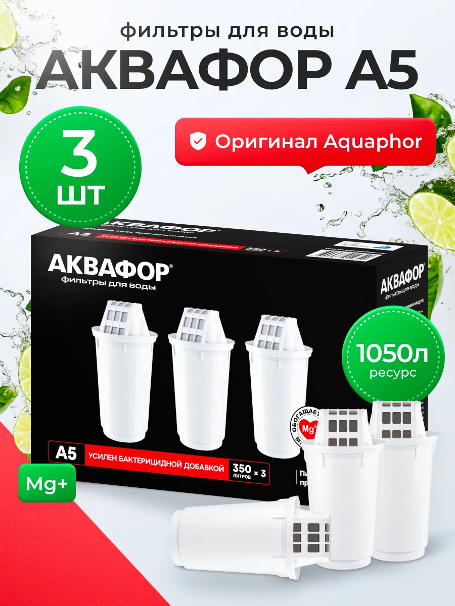 Сменные фильтры A5 для кувшина, 3 шт, 1050 л