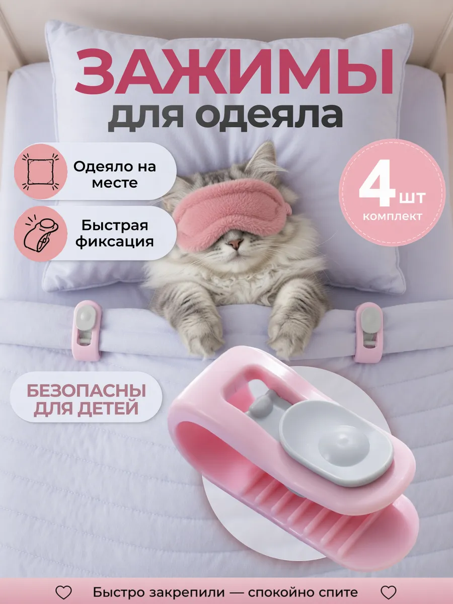 Зажимы для одеяла и пододеяльника, фиксаторы клипсы 4 шт