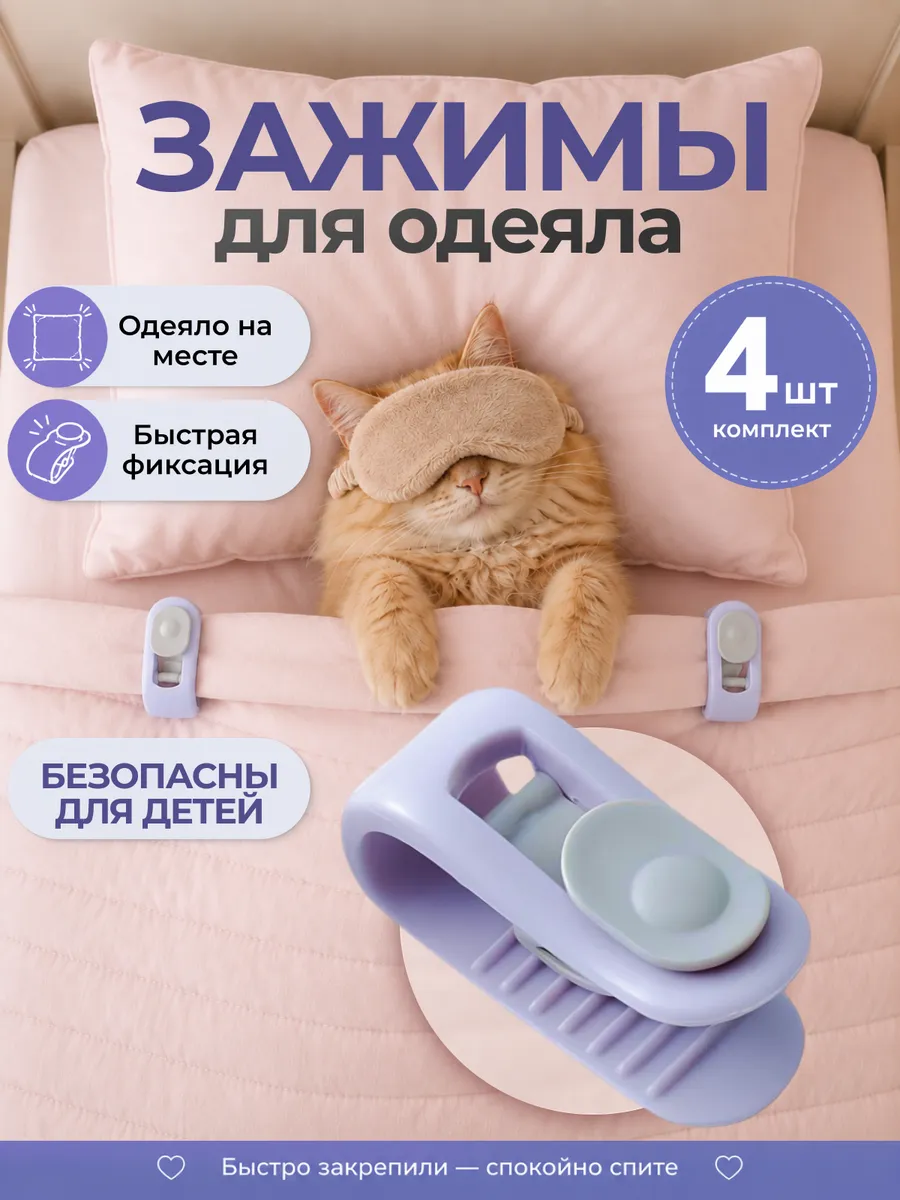 Зажимы для одеяла и пододеяльника, фиксаторы клипсы 4 шт