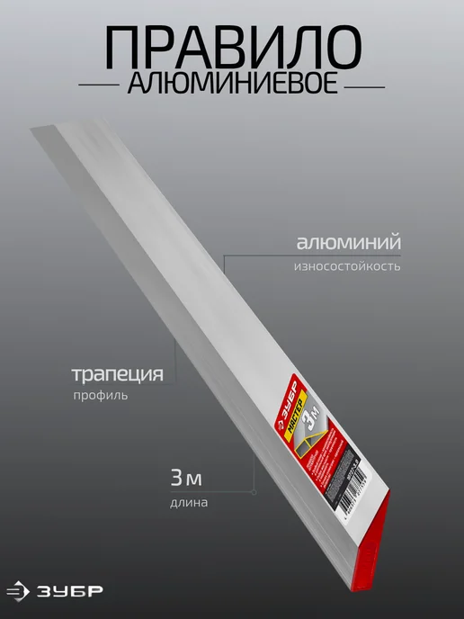 ЗУБР Правило алюминиевое, вариант