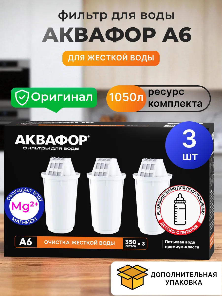 Сменные фильтры A6 для кувшина, 3 шт, 1050 л