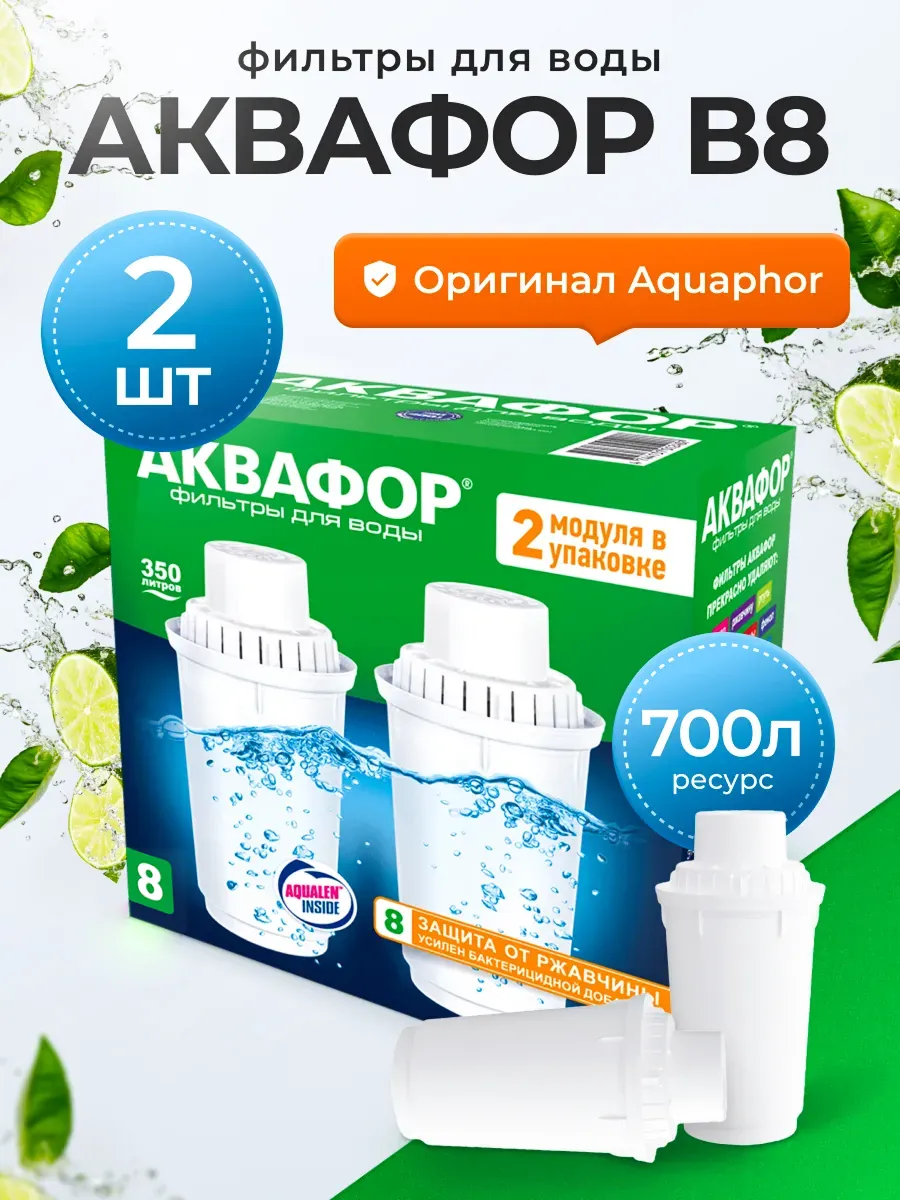 Сменные фильтры В8 для кувшина, 2 шт, 700 л
