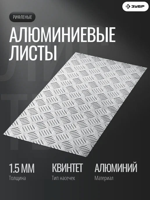 ЗУБР Алюминиевый рифленый лист, вариант