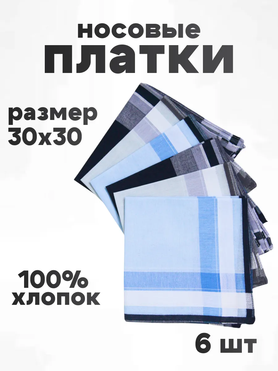 Платок носовой мужской набор 6 шт.